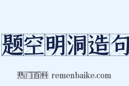 题空明洞造句是什么意思的图片